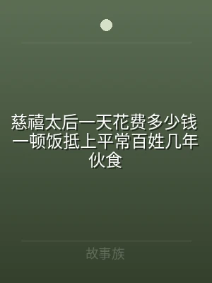 慈禧太后一天花费多少钱 一顿饭抵上平常百