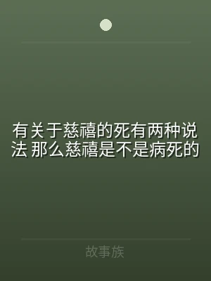 有关于慈禧的死有两种说法 那么慈禧是不是
