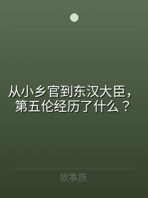 从小乡官到东汉大臣，第五伦经历了什么？