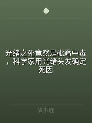 光绪之死竟然是砒霜中毒，科学家用光绪头发