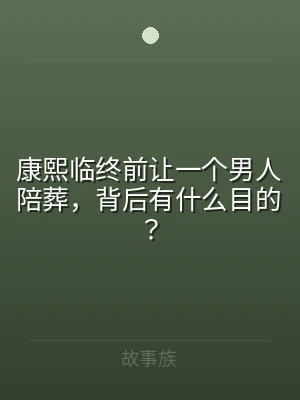 康熙临终前让一个男人陪葬，背后有什么目的