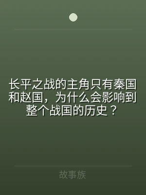 长平之战的主角只有秦国和赵国，为什么会影