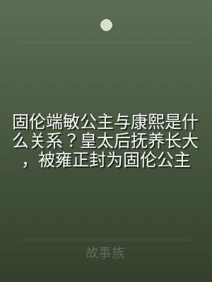 固伦端敏公主与康熙是什么关系？皇太后抚养