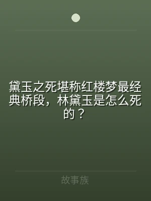 黛玉之死堪称红楼梦最经典桥段，林黛玉是怎