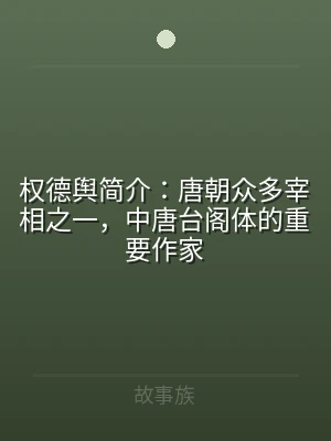 权德舆简介：唐朝众多宰相之一，中唐台阁体