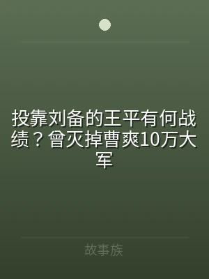 投靠刘备的王平有何战绩？曾灭掉曹爽10万