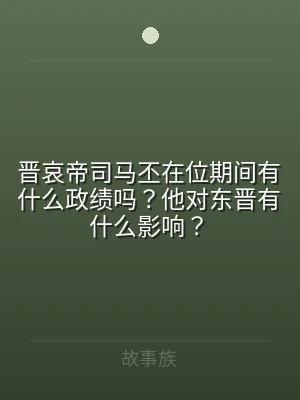 晋哀帝司马丕在位期间有什么政绩吗？他对东