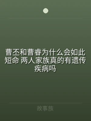 曹丕和曹睿为什么会如此短命 两人家族真的