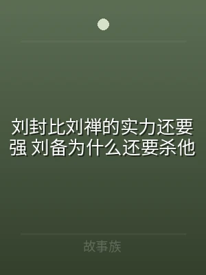 刘封比刘禅的实力还要强 刘备为什么还要杀