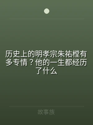 历史上的明孝宗朱祐樘有多专情？他的一生都