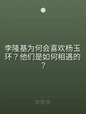 李隆基为何会喜欢杨玉环？他们是如何相遇的