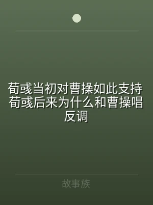 荀彧当初对曹操如此支持 荀彧后来为什么和