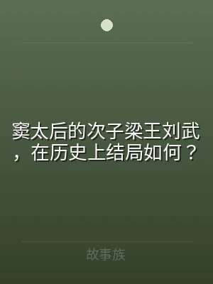 窦太后的次子梁王刘武，在历史上结局如何？