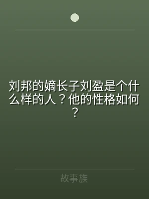 刘邦的嫡长子刘盈是个什么样的人？他的性格