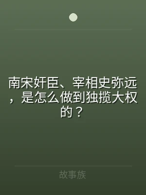 南宋奸臣、宰相史弥远，是怎么做到独揽大权