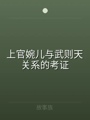 上官婉儿与武则天关系的考证