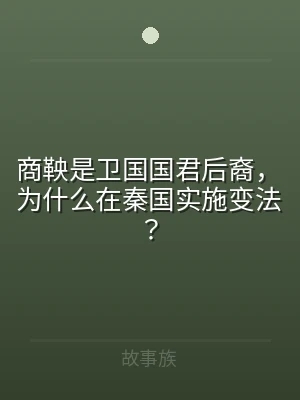 商鞅是卫国国君后裔，为什么在秦国实施变法