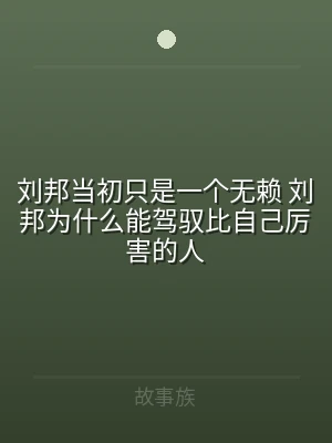 刘邦当初只是一个无赖 刘邦为什么能驾驭比