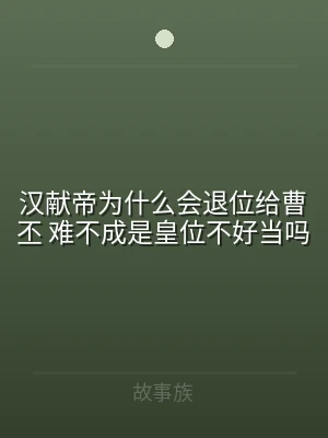 汉献帝为什么会退位给曹丕 难不成是皇位不