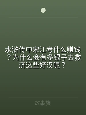 水浒传中宋江考什么赚钱？为什么会有多银子