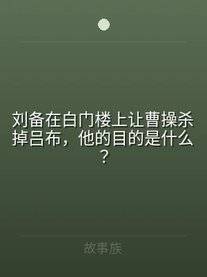 刘备在白门楼上让曹操杀掉吕布，他的目的是