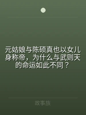 元姑娘与陈硕真也以女儿身称帝，为什么与武