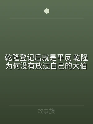 乾隆登记后就是平反 乾隆为何没有放过自己