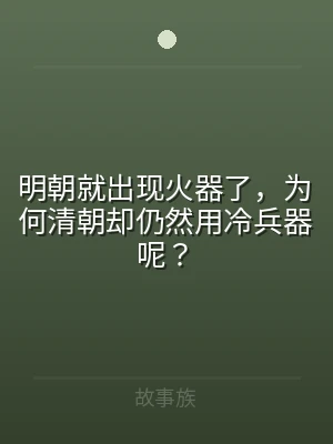 明朝就出现火器了，为何清朝却仍然用冷兵器