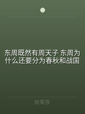 东周既然有周天子 东周为什么还要分为春秋