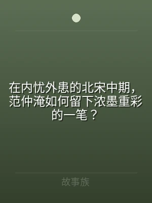 在内忧外患的北宋中期，范仲淹如何留下浓墨