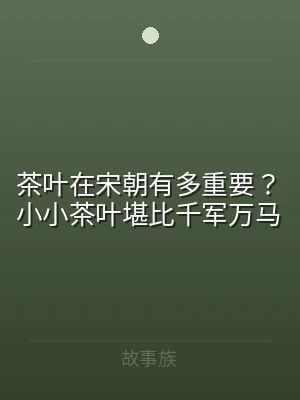 茶叶在宋朝有多重要？小小茶叶堪比千军万马