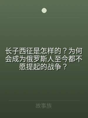 长子西征是怎样的？为何会成为俄罗斯人至今
