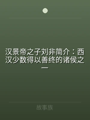 汉景帝之子刘非简介：西汉少数得以善终的诸