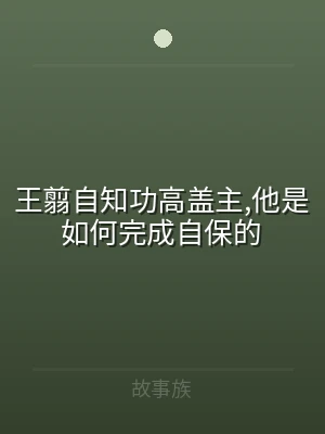 王翦自知功高盖主,他是如何完成自保的