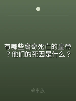 有哪些离奇死亡的皇帝？他们的死因是什么？