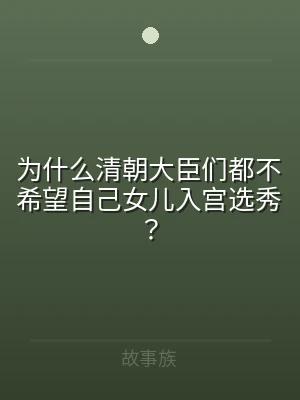 为什么清朝大臣们都不希望自己女儿入宫选秀