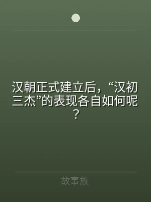 汉朝正式建立后，“汉初三杰”的表现各自如