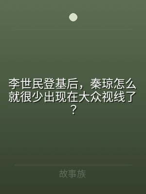 李世民登基后，秦琼怎么就很少出现在大众视