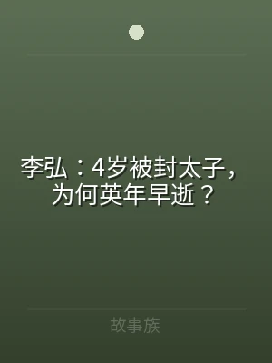 李弘：4岁被封太子，为何英年早逝？
