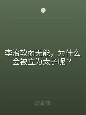 李治软弱无能，为什么会被立为太子呢？
