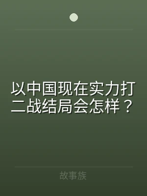 以中国现在实力打二战结局会怎样？