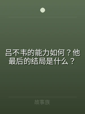 吕不韦的能力如何？他最后的结局是什么？