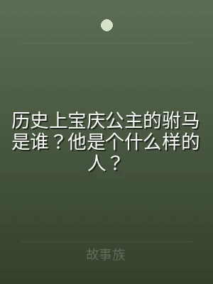 历史上宝庆公主的驸马是谁？他是个什么样的