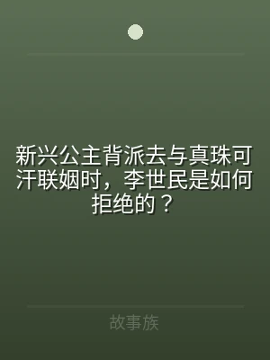 新兴公主背派去与真珠可汗联姻时，李世民是