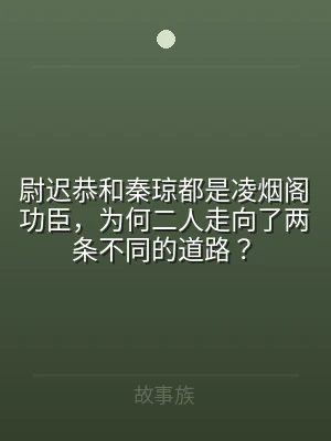尉迟恭和秦琼都是凌烟阁功臣，为何二人走向