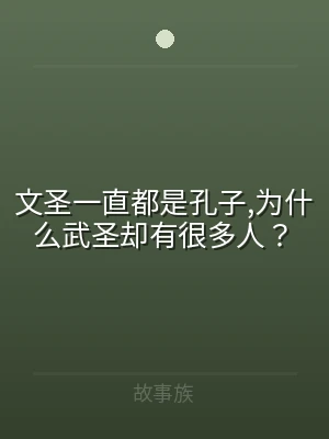 文圣一直都是孔子,为什么武圣却有很多人？