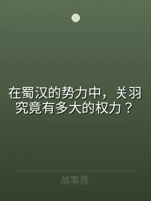 在蜀汉的势力中，关羽究竟有多大的权力？