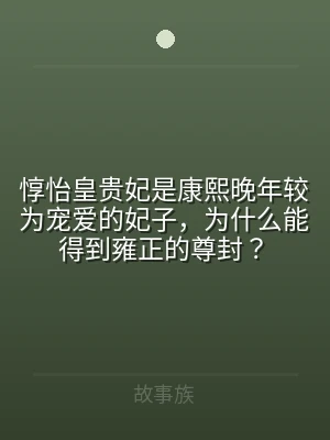 惇怡皇贵妃是康熙晚年较为宠爱的妃子，为什