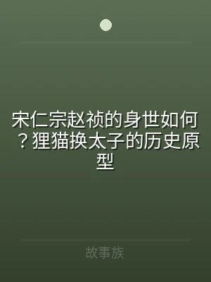 宋仁宗赵祯的身世如何？狸猫换太子的历史原