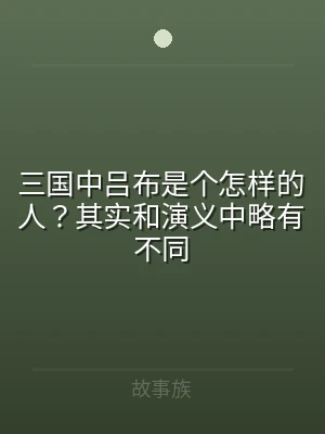 三国中吕布是个怎样的人？其实和演义中略有